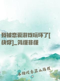 我被恋爱游戏玩坏了[快穿]